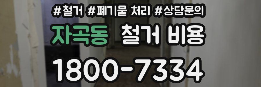 자곡동 철거 비용