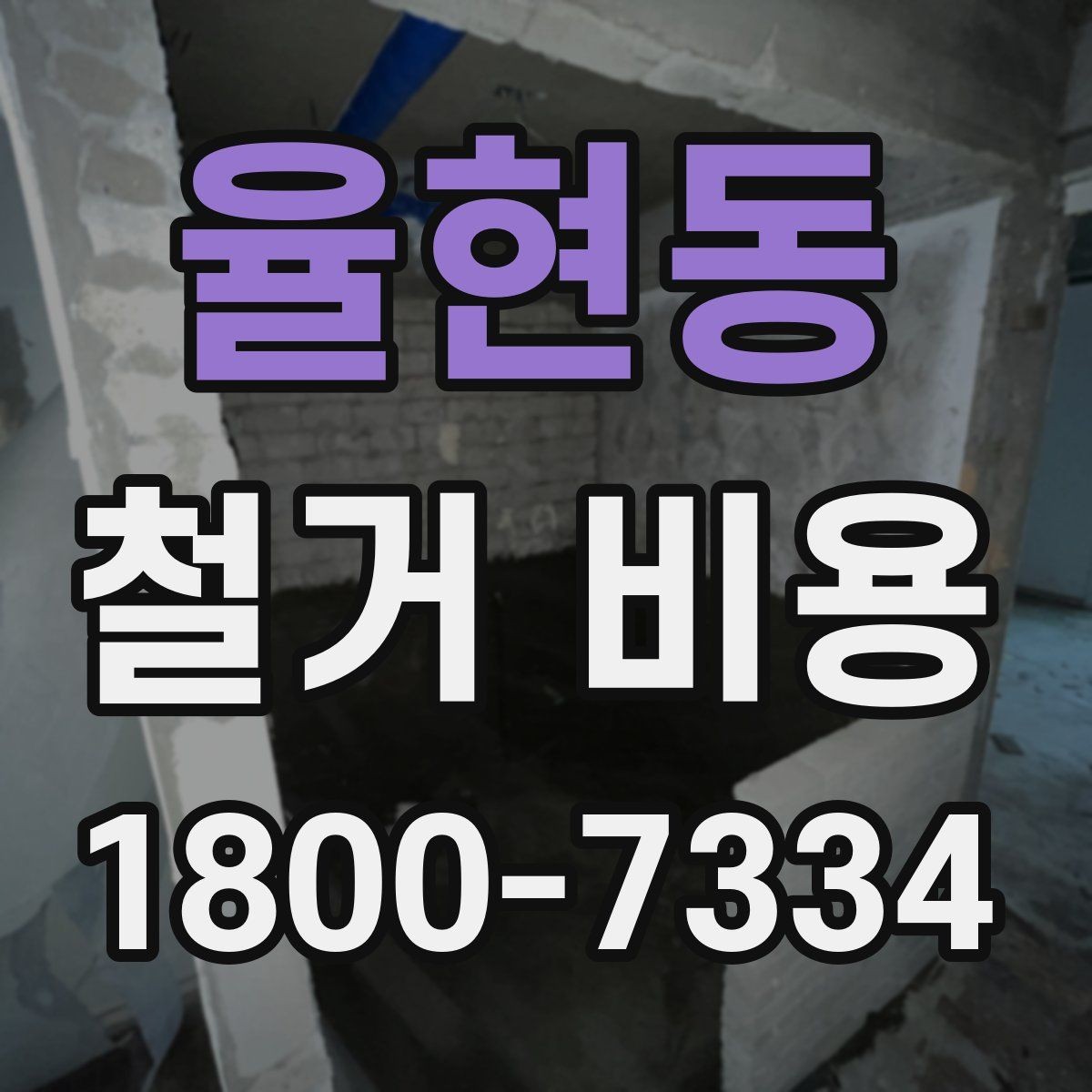 율현동 철거 비용 차이를 만드는 작업 환경