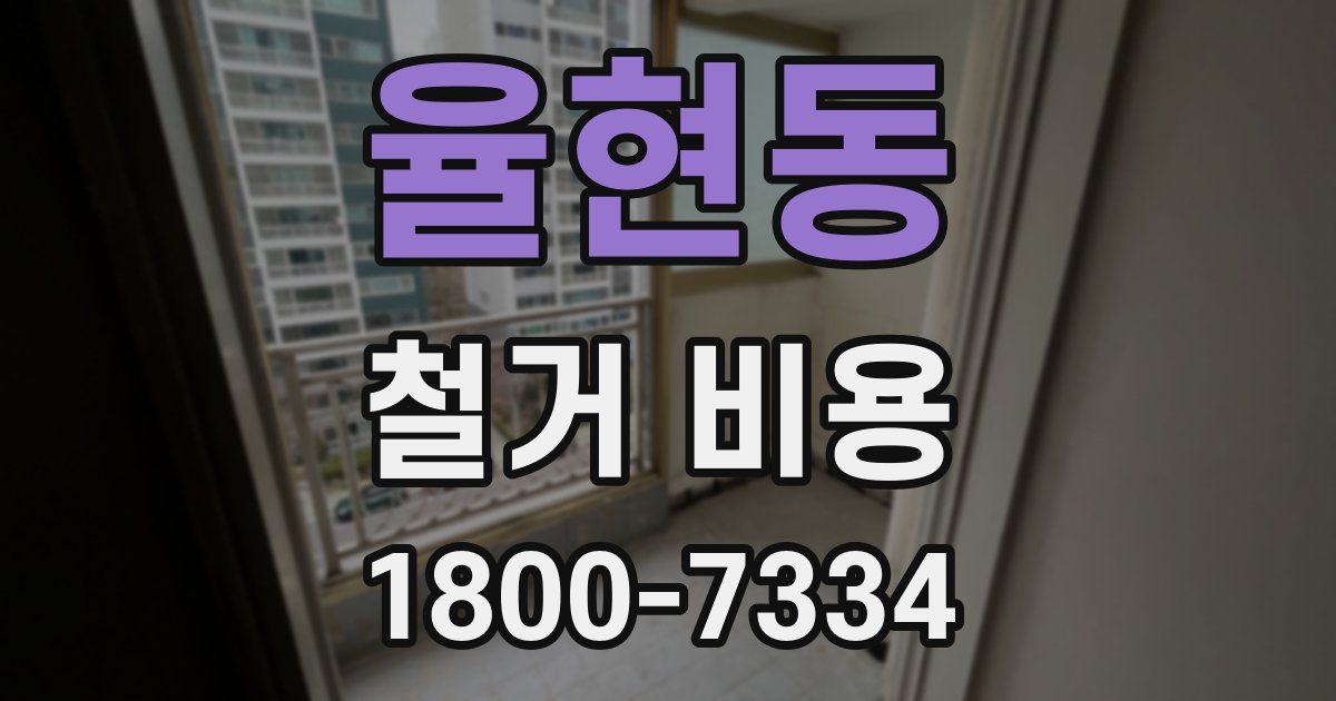 율현동 철거 비용