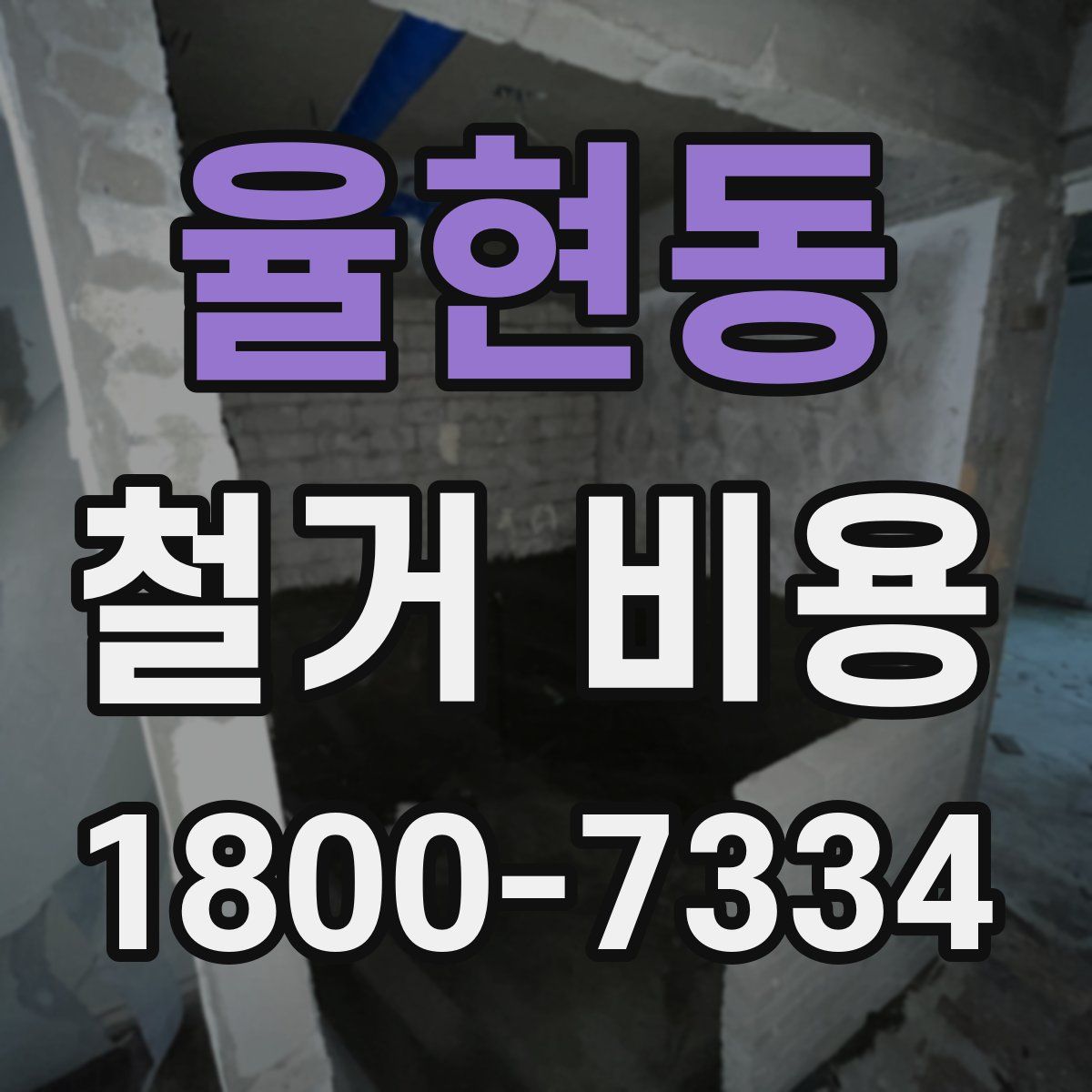율현동 철거 비용