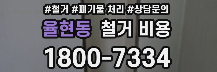 율현동 철거 비용