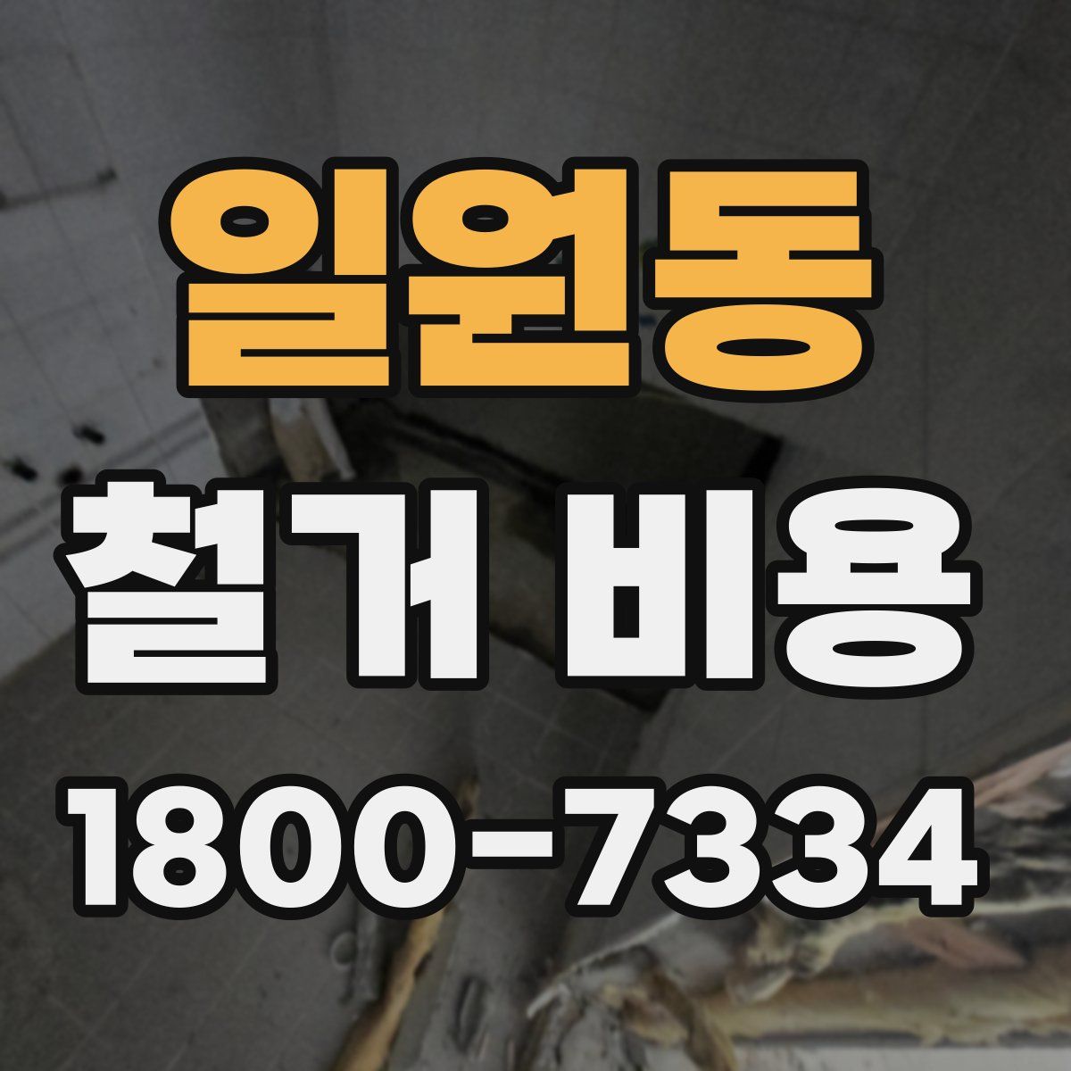 일원동 철거 비용