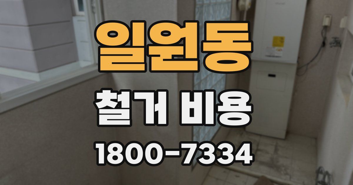 일원동 철거 비용