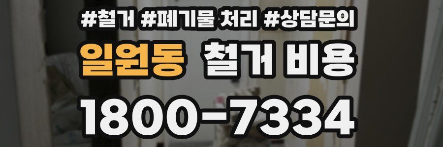 일원동 철거 비용