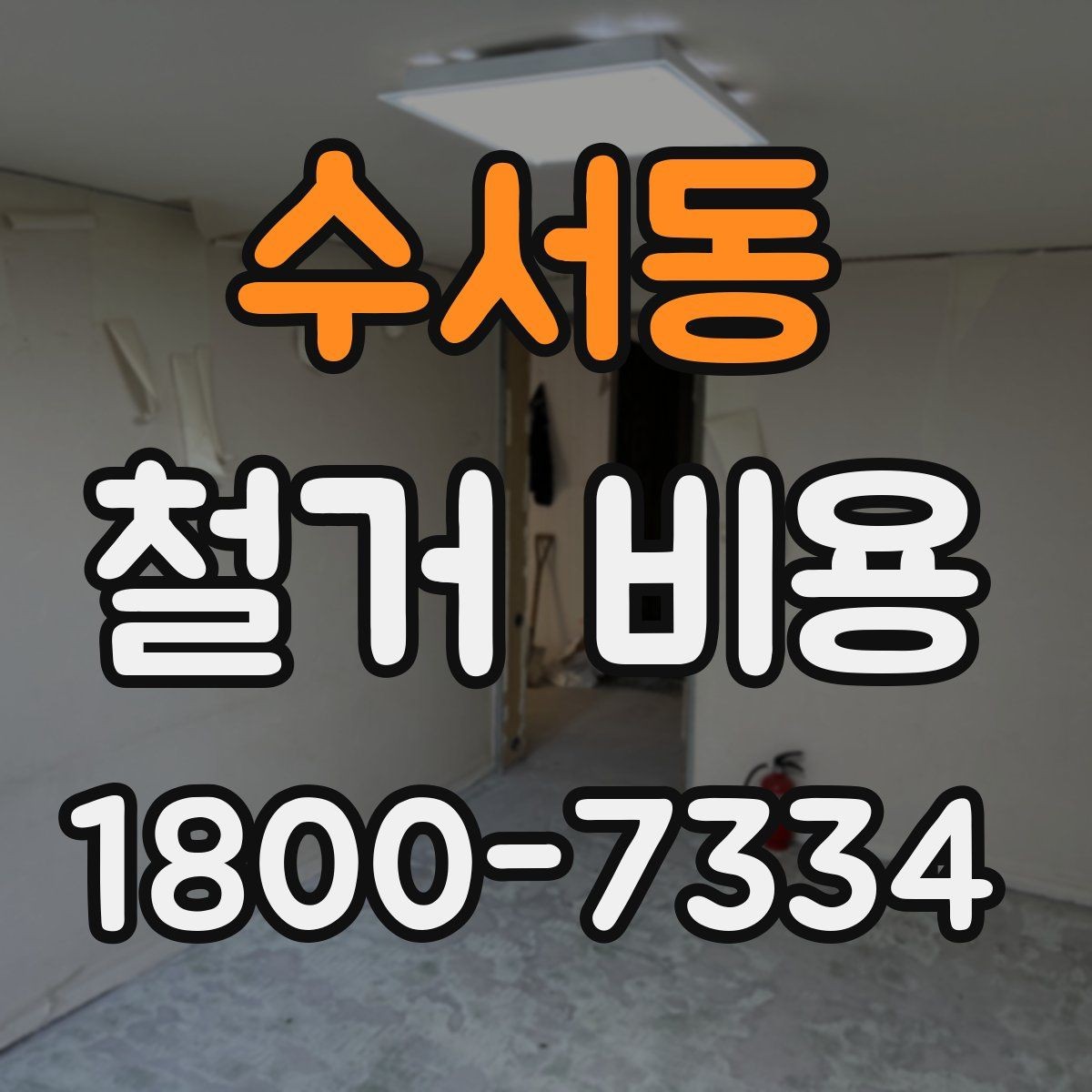 수서동 철거 비용 관련 현장 상담 팁