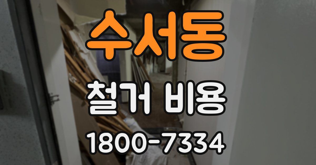 수서동 철거 비용