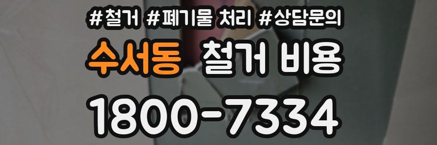 수서동 철거 비용