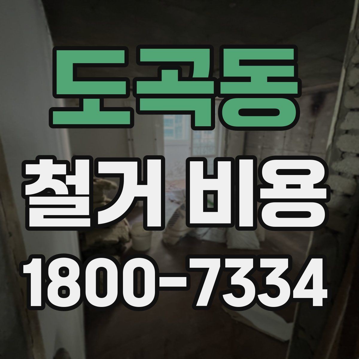 도곡동 철거 비용 산정에 꼭 들어가는 항목 정리