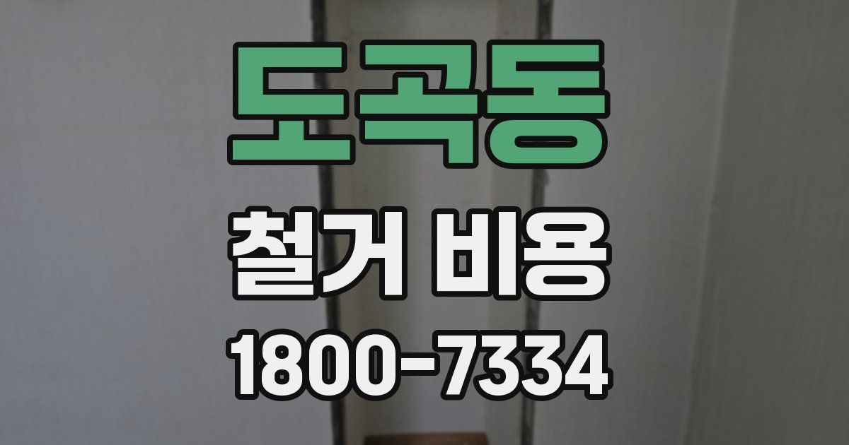 도곡동 철거 비용