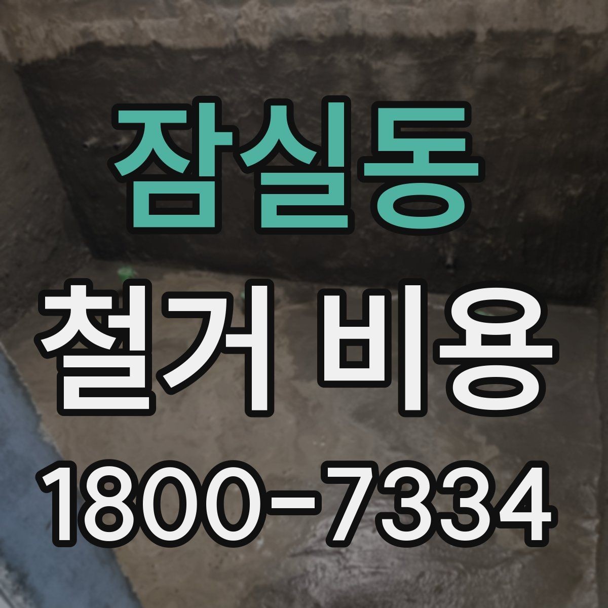 잠실동 철거 비용 산정 전 준비하면 좋은 체크리스트