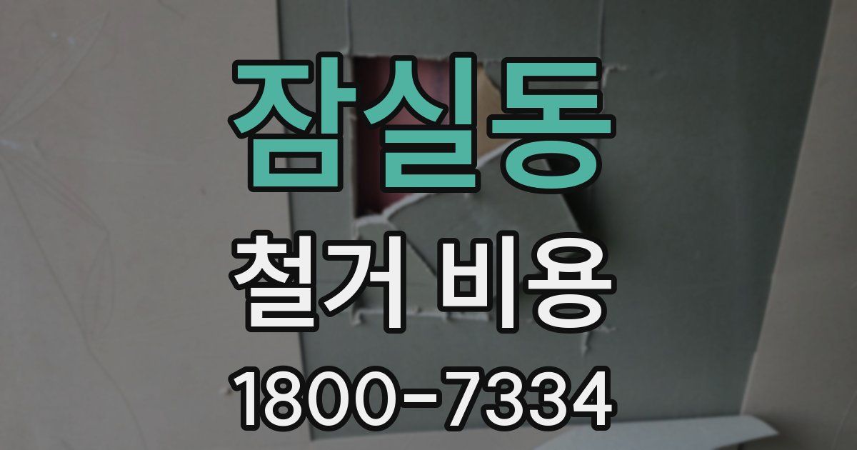 잠실동 철거 비용