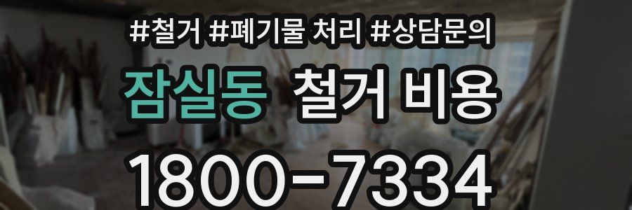 잠실동 철거 비용