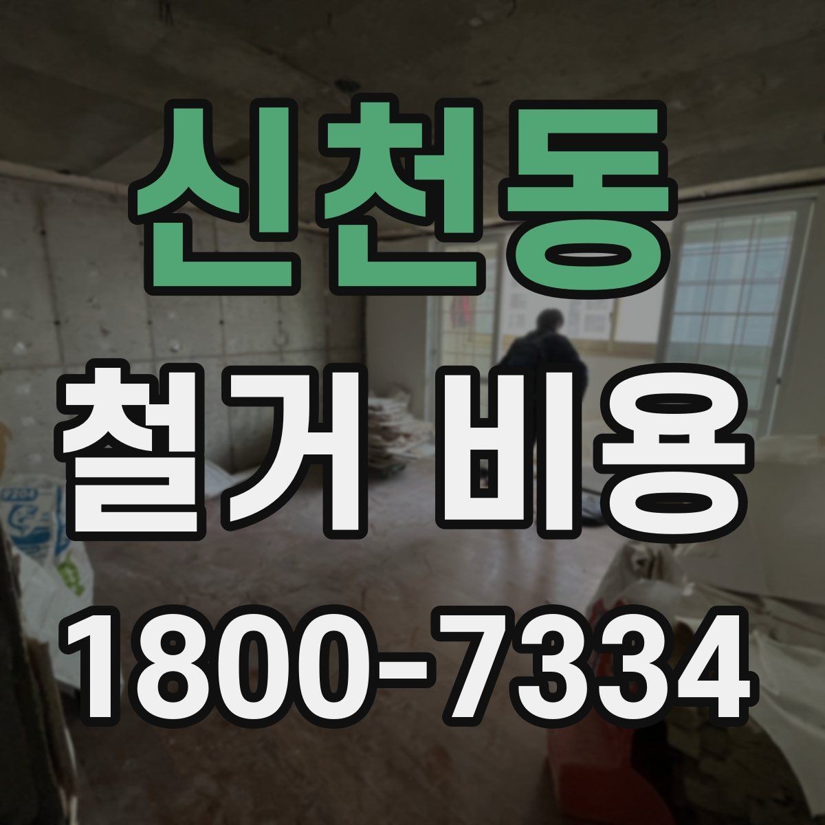 신천동 철거 비용 산정 전 확인해야 할 공사 범위