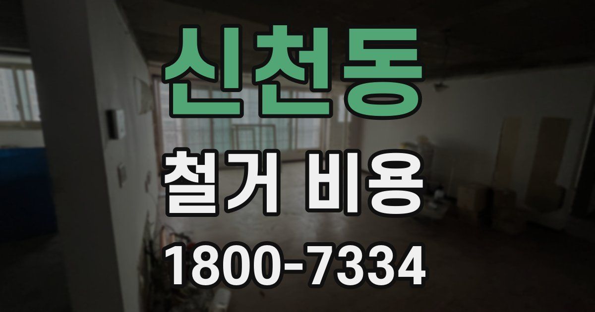 신천동 철거 비용