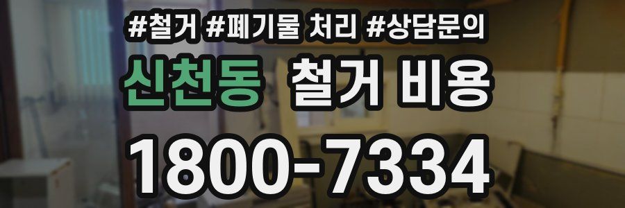신천동 철거 비용