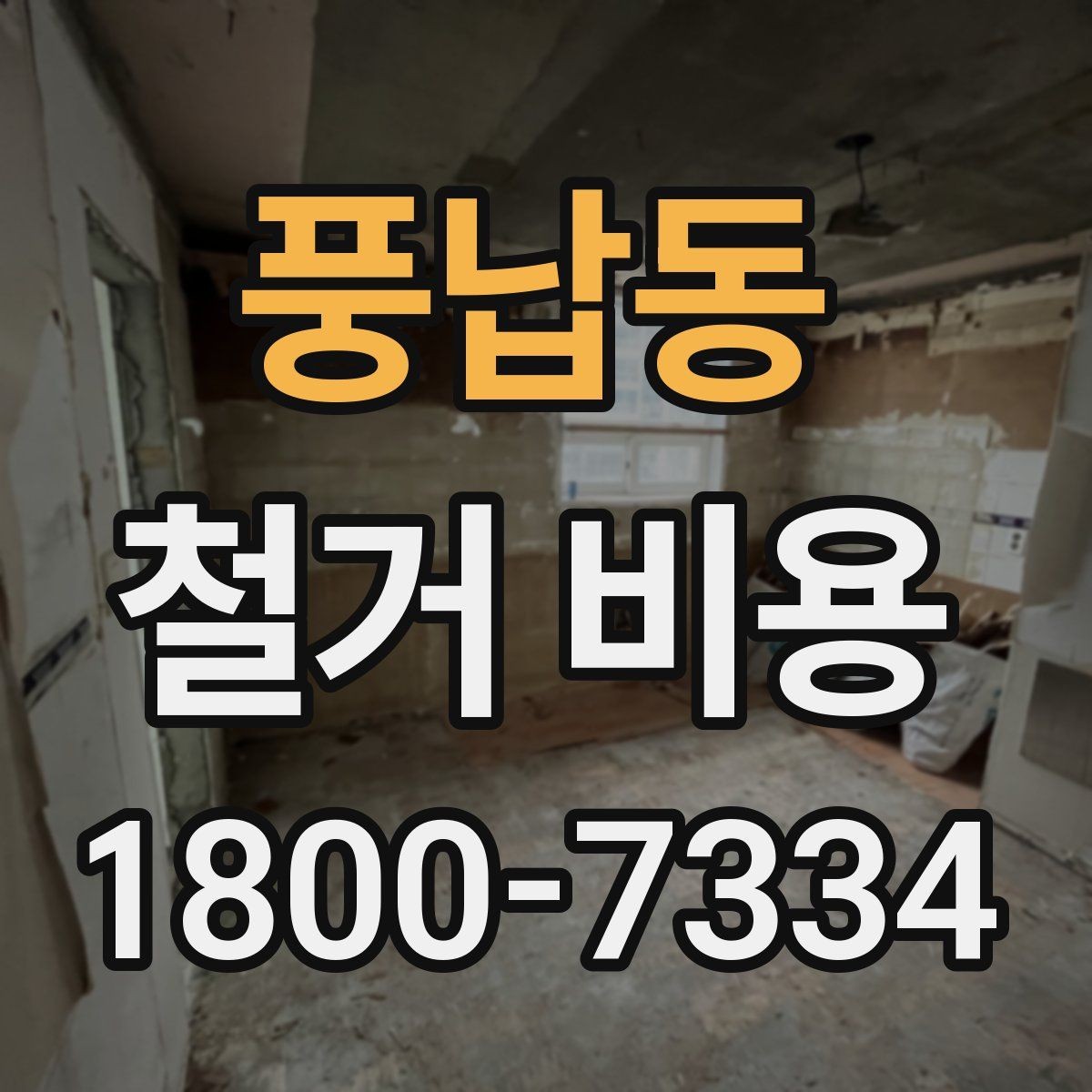 풍납동 철거 비용 산정 전 체크해야 할 사항