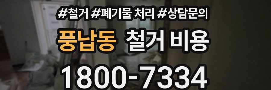 풍납동 철거 비용