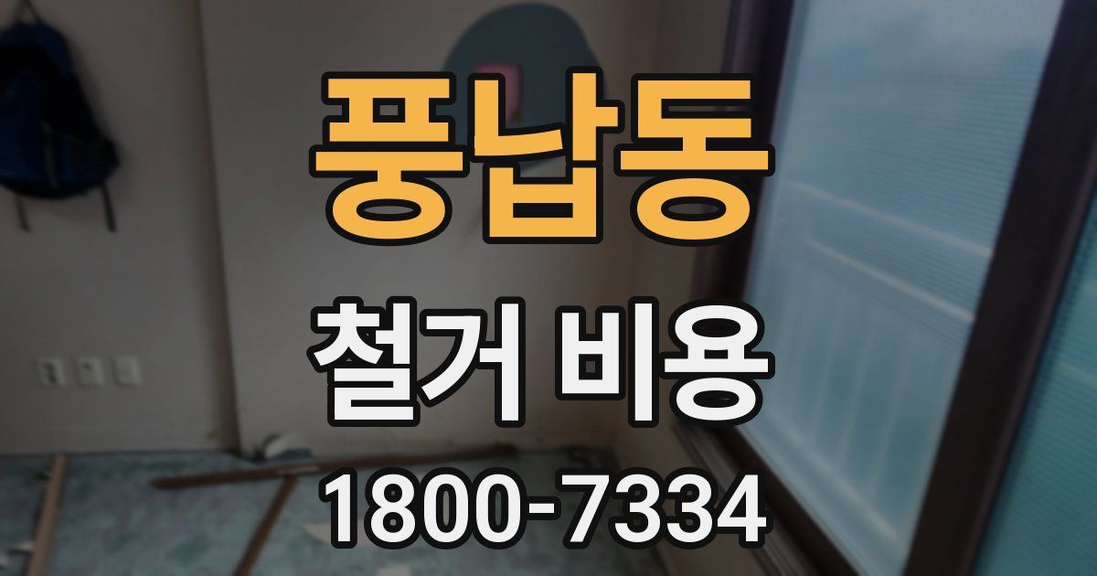풍납동 철거 비용