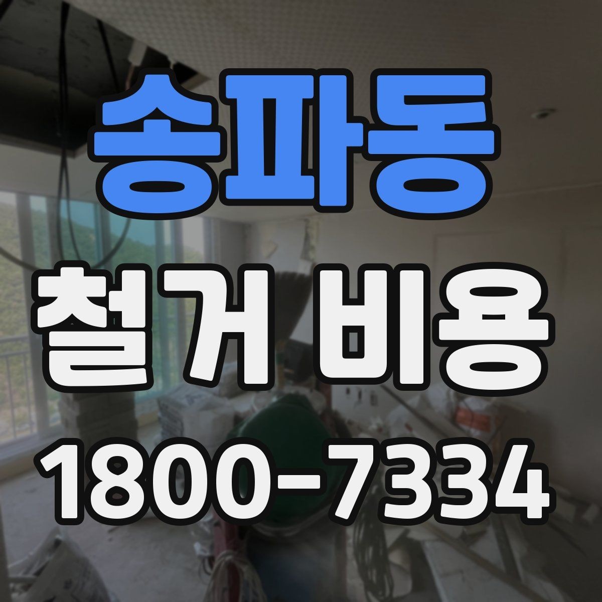 송파동 철거 비용 산출 전 필요한 현장 확인