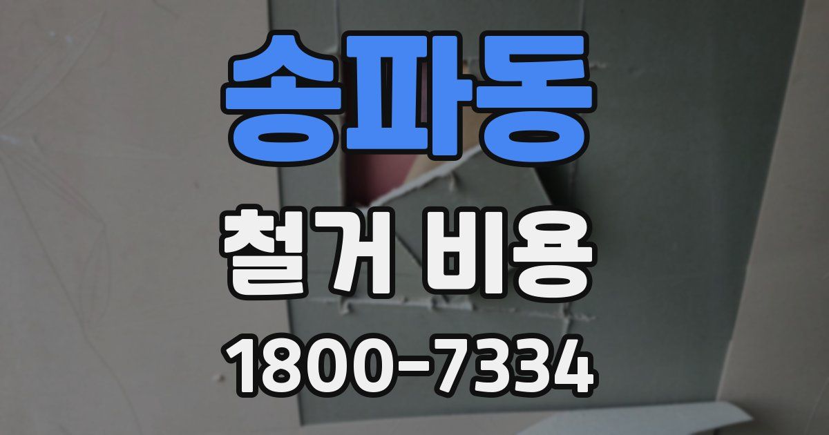 송파동 철거 비용