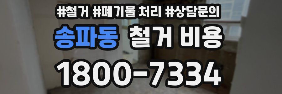 송파동 철거 비용