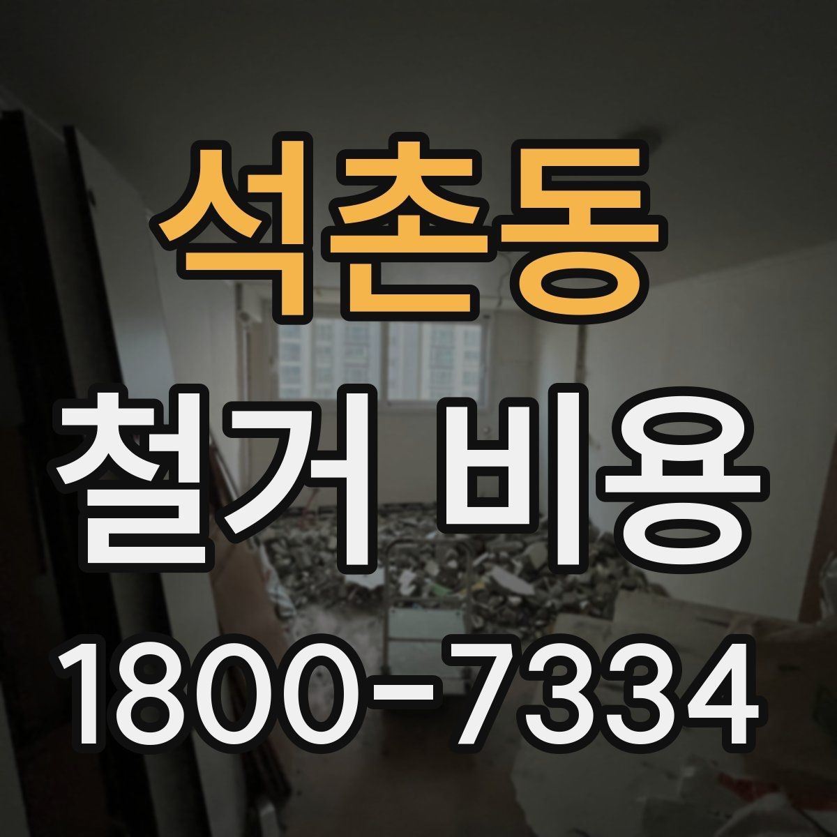 석촌동 철거 비용 변동 폭이 생기는 이유