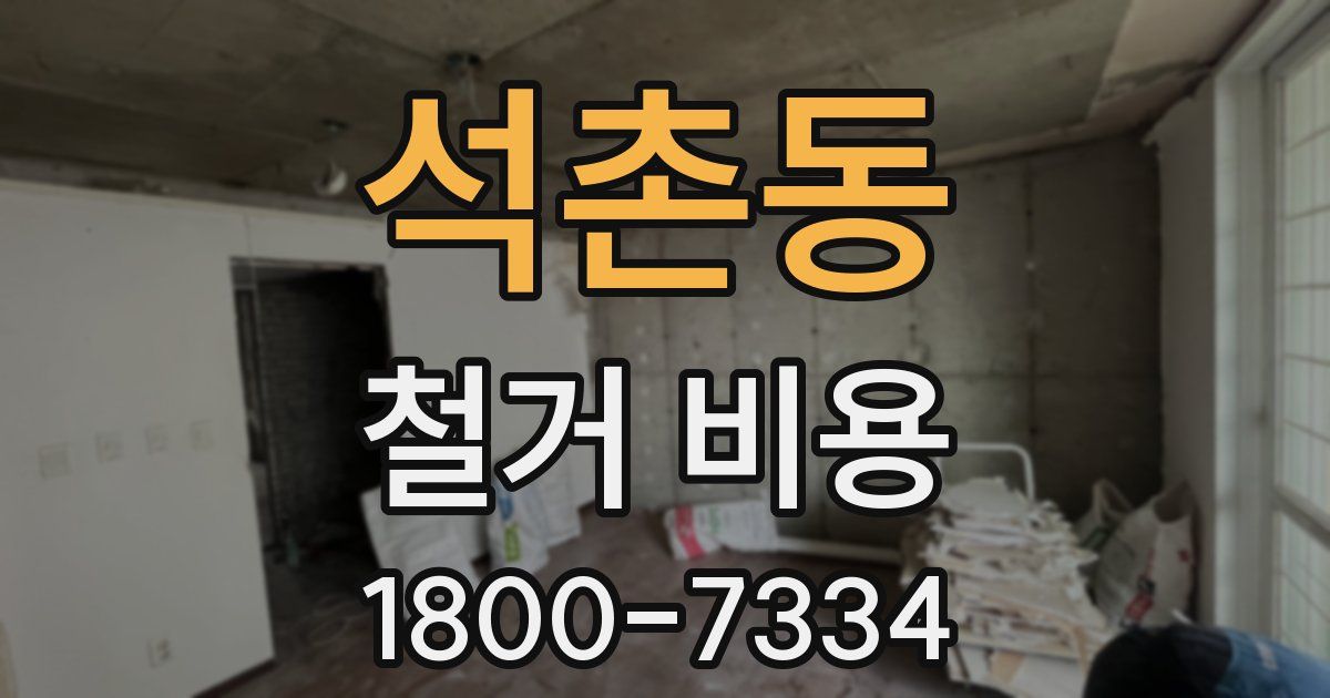 석촌동 철거 비용
