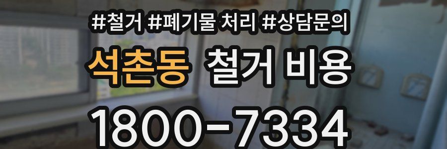 석촌동 철거 비용
