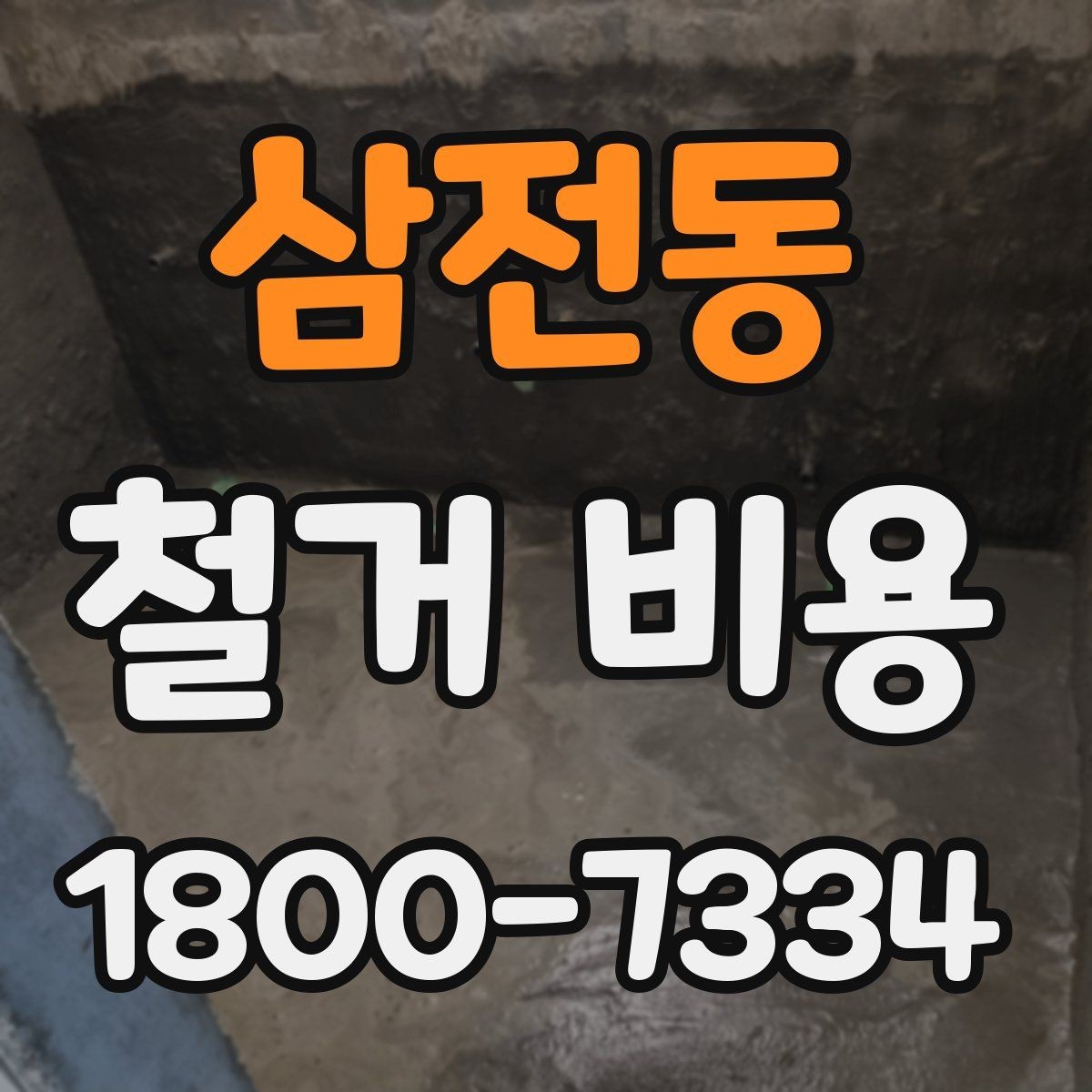 삼전동 철거 비용 계산에서 자주 보는 요소