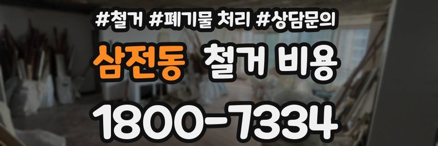삼전동 철거 비용