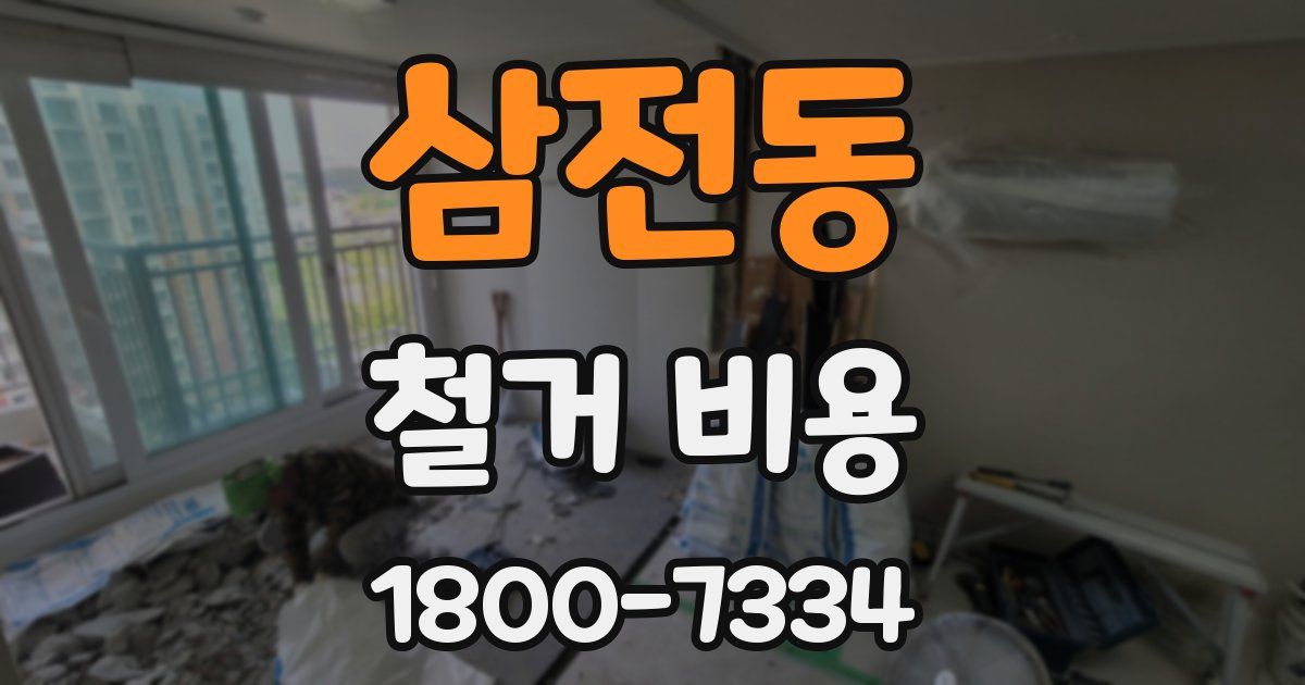 삼전동 철거 비용