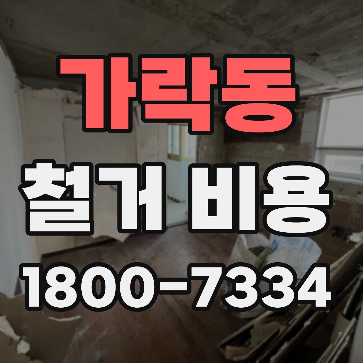 가락동 철거 비용 산정에서 자주 생기는 오해