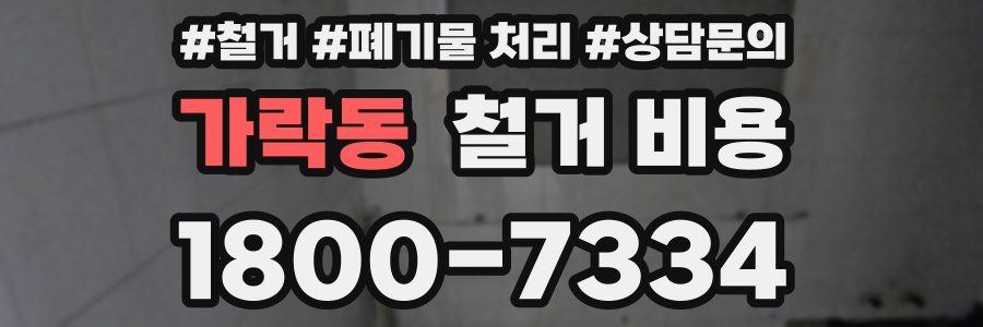 가락동 철거 비용