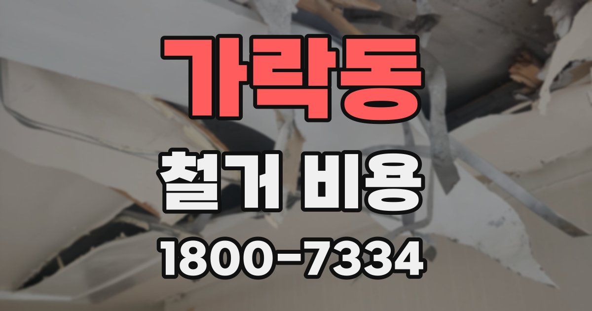 가락동 철거 비용