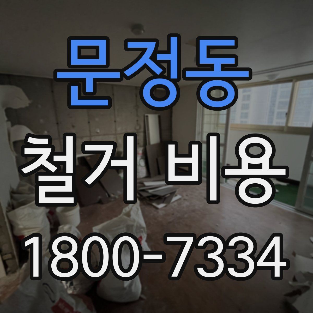 문정동 철거 비용 산정 시 자주 빠지는 부분