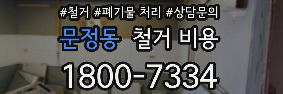 문정동 철거 비용