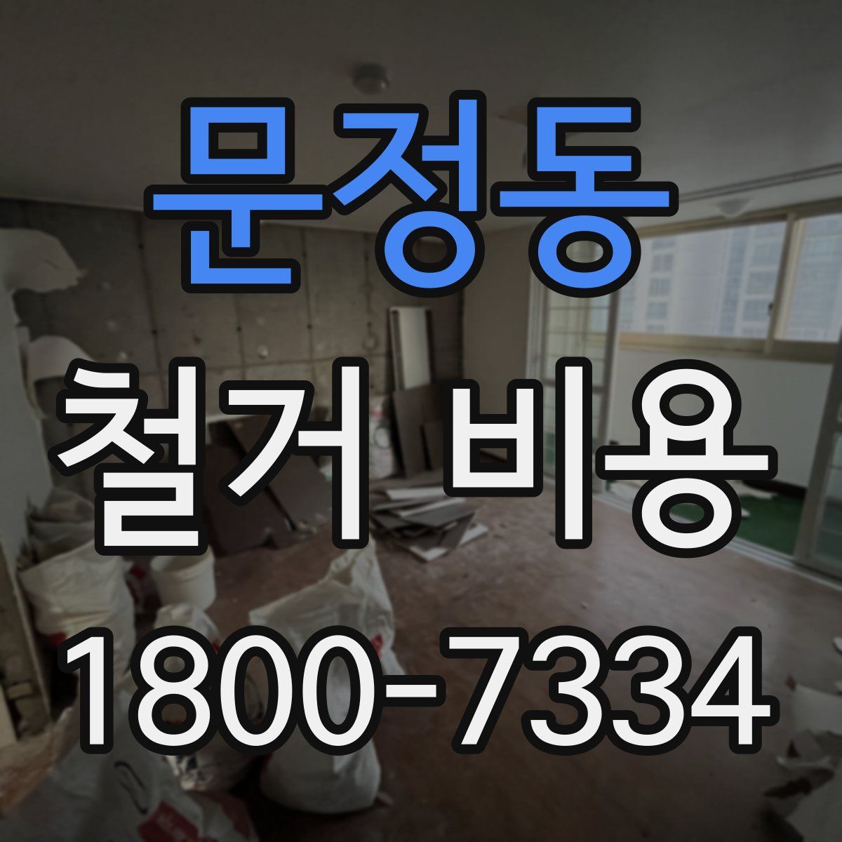 문정동 철거 비용
