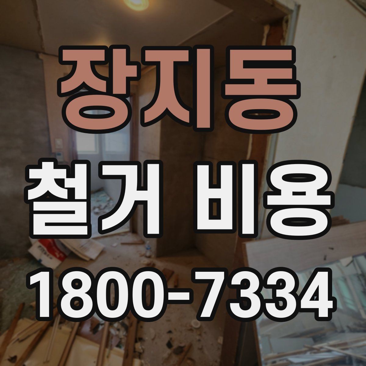 장지동 철거 비용 예상이 어려운 경우 알아둘 점