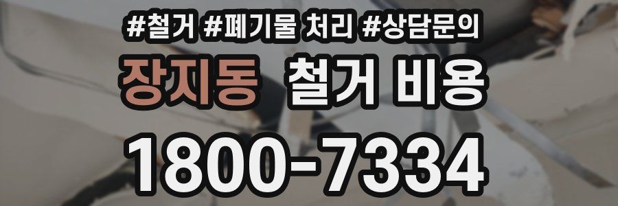 장지동 철거 비용