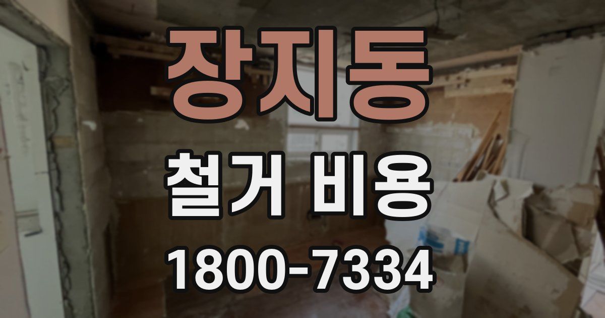장지동 철거 비용