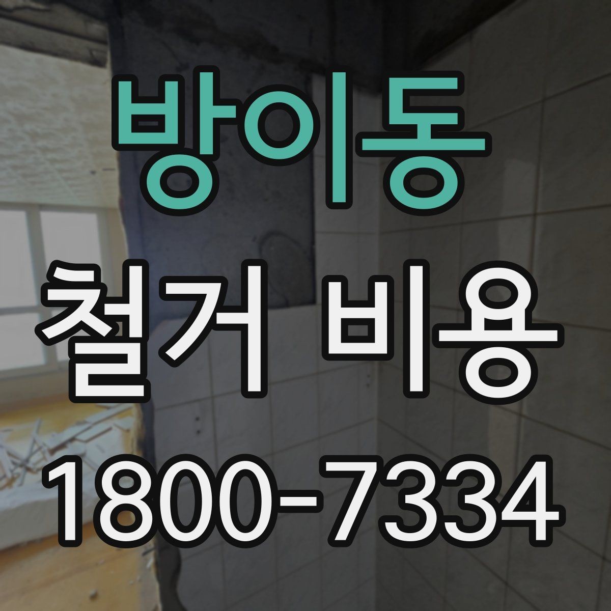 방이동 철거 비용 상담 전에 준비할 자료
