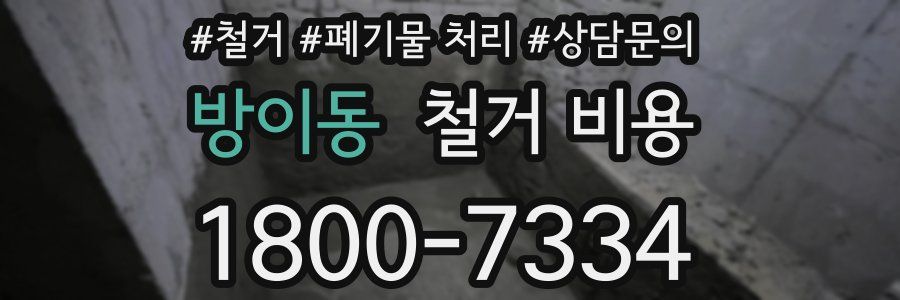 방이동 철거 비용