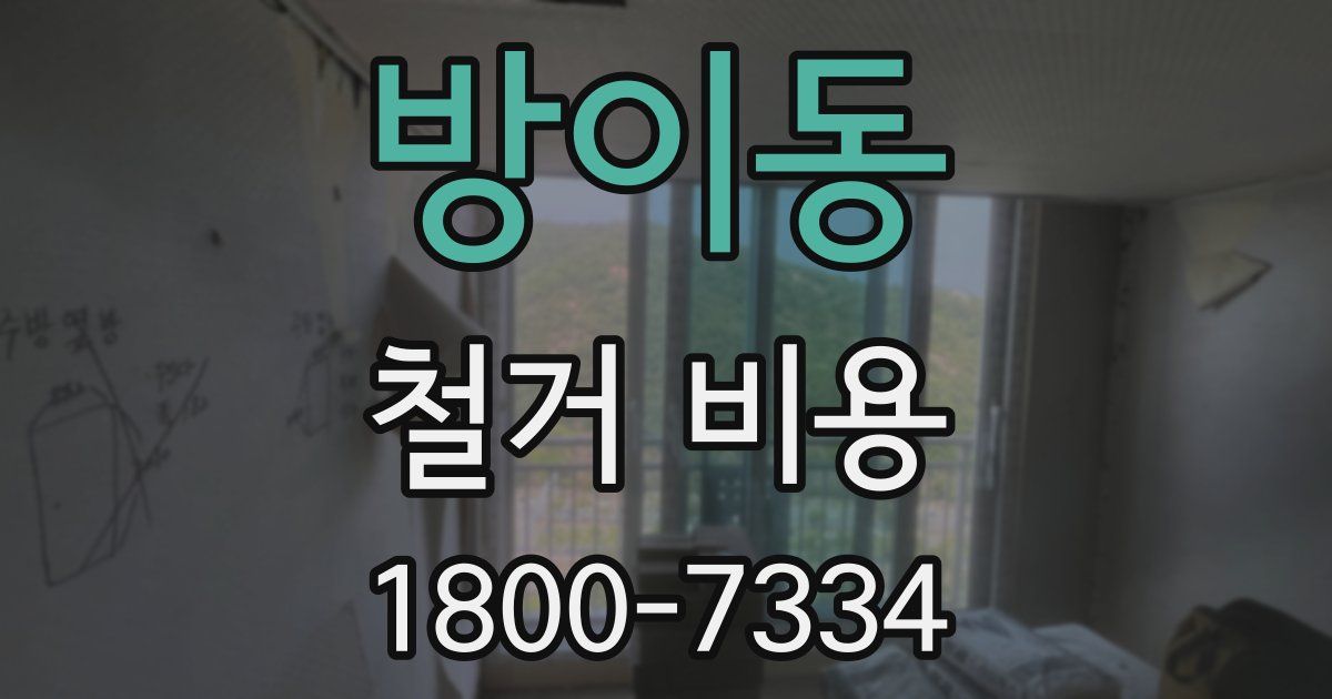 방이동 철거 비용