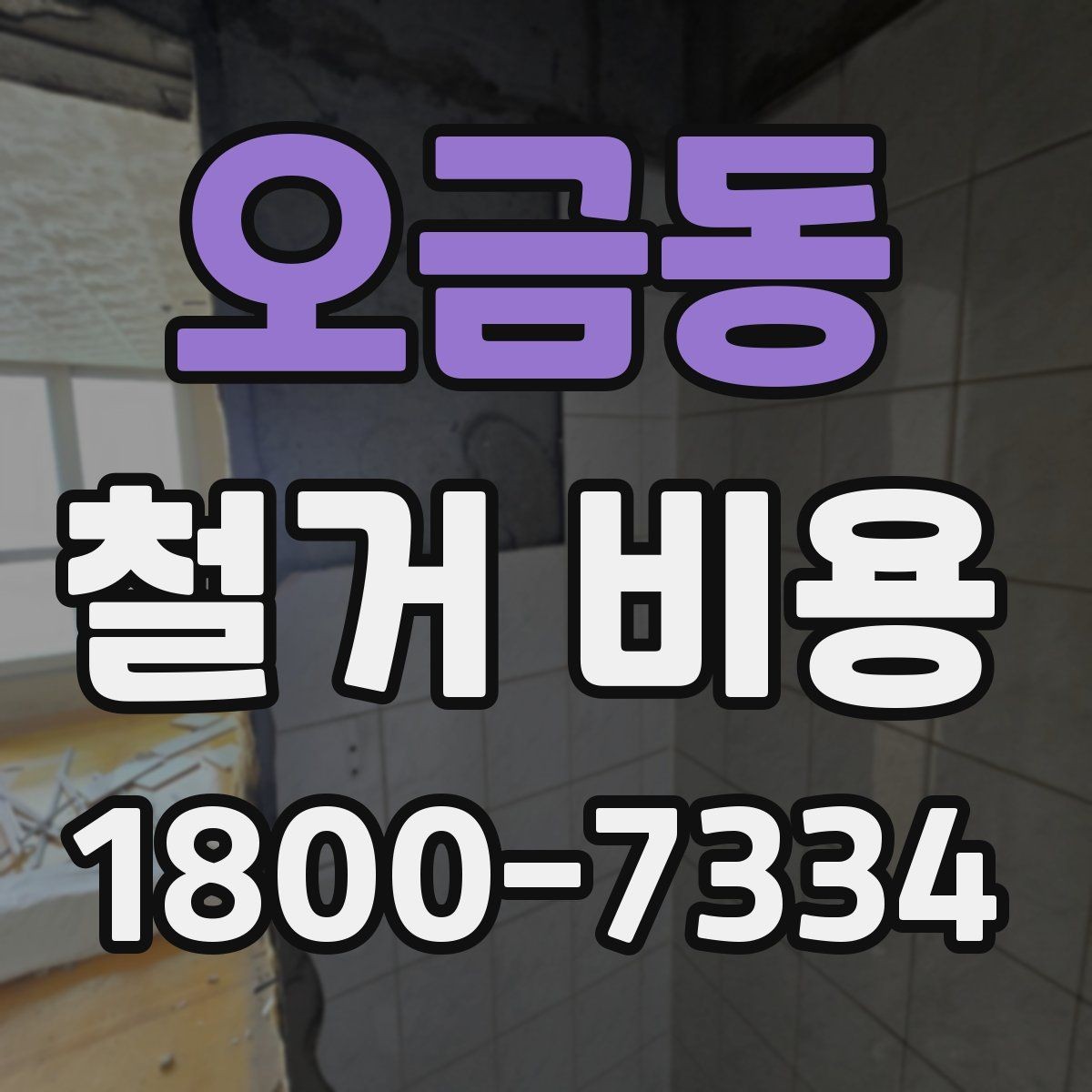 오금동 철거 비용 정리: 견적 전 체크리스트