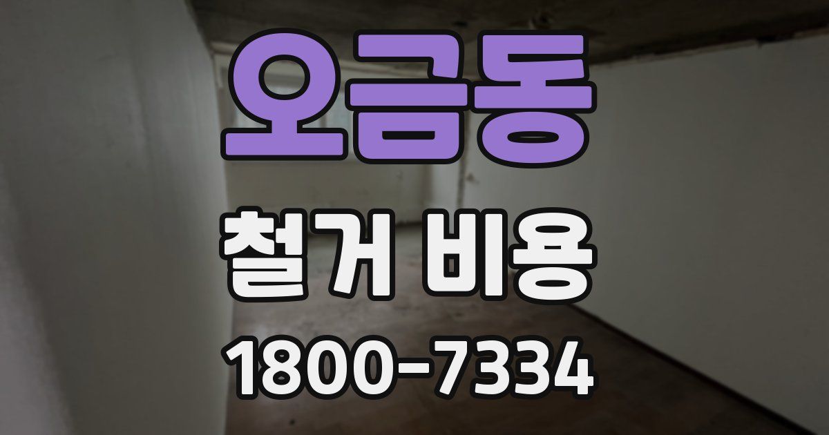 오금동 철거 비용
