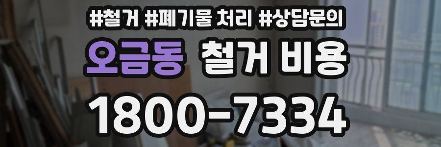 오금동 철거 비용
