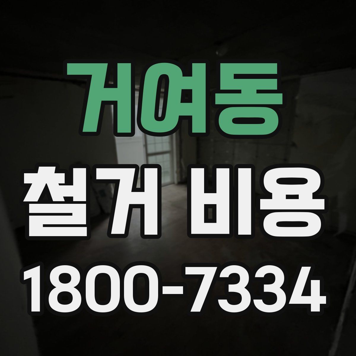 거여동 철거 비용 문의 시 자주 묻는 질문 정리