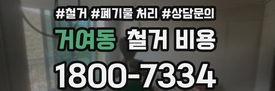 거여동 철거 비용