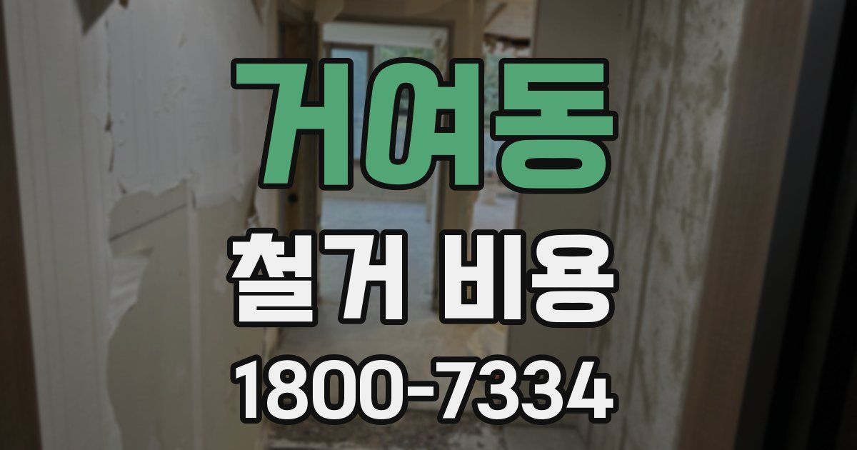 거여동 철거 비용