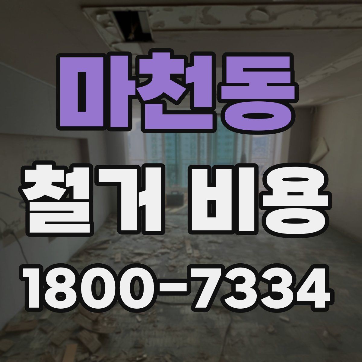 마천동 철거 비용 산정 기준을 이해하는 기본 정보